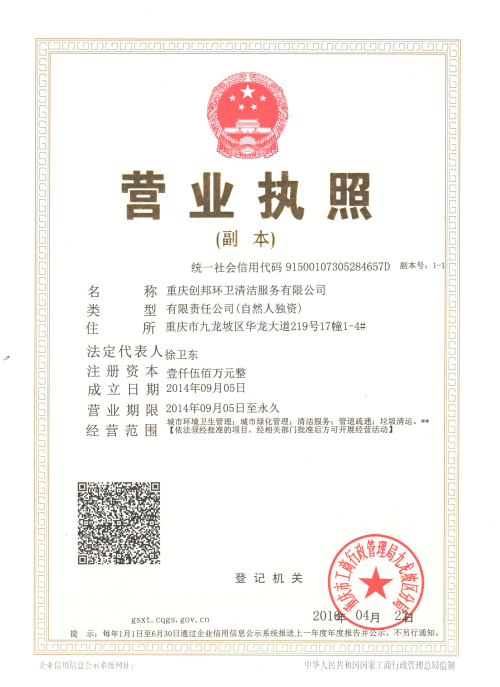 重庆创邦环卫清洁服务有限公司成立